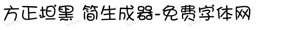 方正坦黑 简生成器字体转换